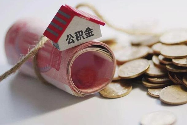 玉溪市住房公积金管理中心-永康公积金代办服务